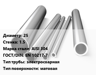 Труба нержавеющая 25х1.5 мм Сталь AISI 304 ГОСТ: EN 10217-7 электросварная матовая цена от 342227 Тг / т, где купить, условия доставки в Шымкенте и Южно-Казахстанской области
